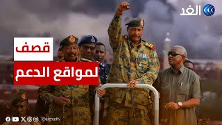 الجيش السوداني يقصف مواقع للدعم السريع في أم درمان.. ننقل لكم الصورة