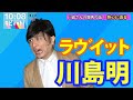 『ラヴィット』川島さんの競馬の話!