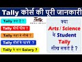 jobs in tally | टैली क्या है ? | tally कोर्स के फायदे | tally all information