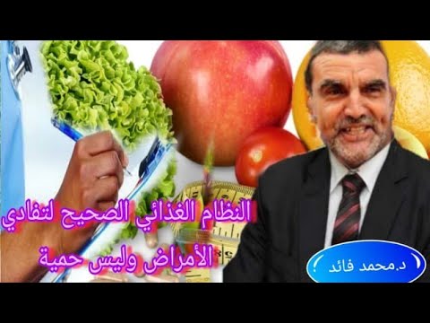 الدكتور محمد فائد نتكلم عن النظام الغذائي الصحيح للإنسان لتفادي الأمراض وليس حمية