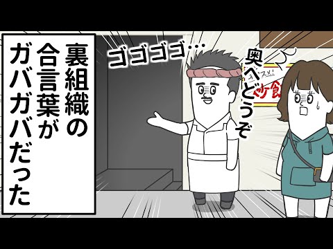 裏組織の合言葉なのに簡単すぎてガバガバだった【アニメ】