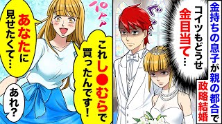 【スカッと】家が金持ちの俺が親の都合で結婚「どうせ金目当てでしょ」→10年後、まさかの展開にｗ【スカッとする話】【感動する話】【アニメ】【漫画】【2ch】