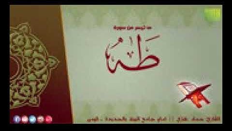 ما تيسر من سورة طه    القارئ   حماد عزي