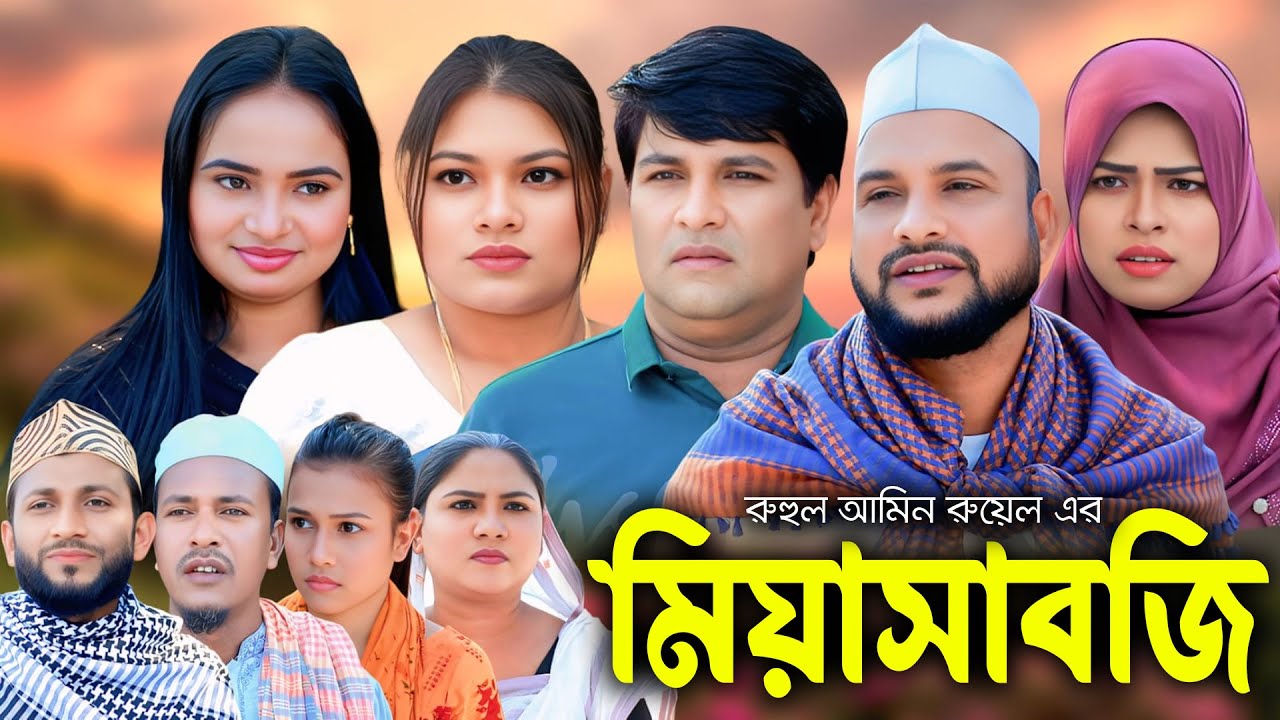 মিয়াসাবজি | সিলেটি নাটক | New Sylheti Natok | Tera Miya | Sumi | Sayla | Bangla Natok 2025