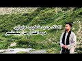 آهنگ جدید شکیب عزیزی چشم مستت شراب را ماند ملک پ ر افتخار من پنجشیر 