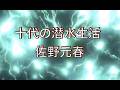 十代の潜水生活/佐野元春 カバー