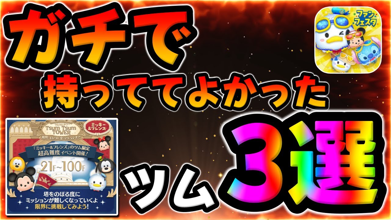 Tsum Tsum Tower Strategy] Essential for the strategy! Do you have