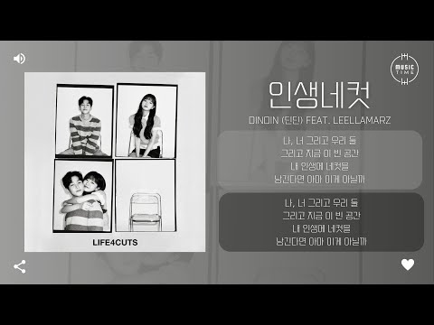 DINDIN (딘딘) Feat. Leellamarz - 인생네컷 [가사]
