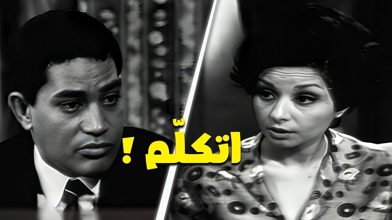 ليلى رستم (فقدت أعصابها) على محرم فؤاد: 'إحنا مش في محكمة.. إتكلم!' 🎬🔥