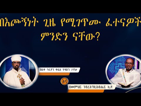New የጥያቄዎች መልስ በእጮኝነት ጊዜ የሚያጋጥሙ ፈተናዎች ምንድን ናቸው ስብከት Orthodoxtewahdo ፈውስ መንፈሳዊ