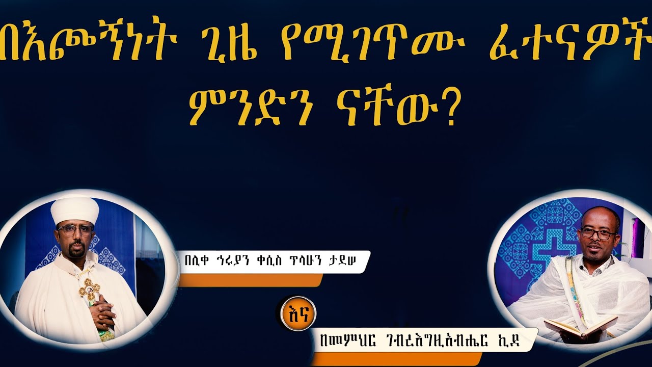 🔴🔴🔴New የጥያቄዎች መልስ//በእጮኝነት ጊዜ የሚያጋጥሙ ፈተናዎች ምንድን ናቸው?//#ስብከት #orthodoxtewahdo #ፈውስ_መንፈሳዊ
