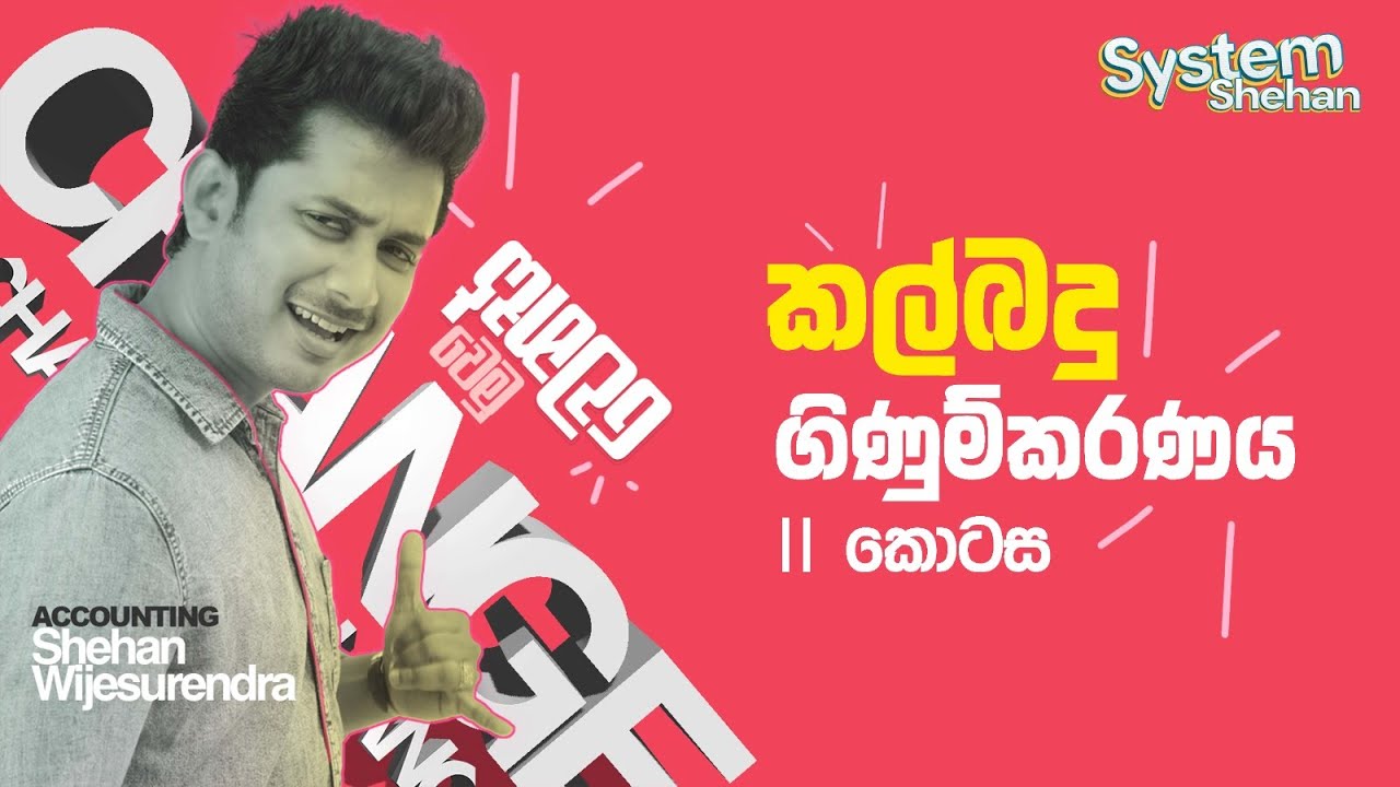 කල්බදු ගිණුම්කරණය II කොටස - Zero Knowledge EP - 09