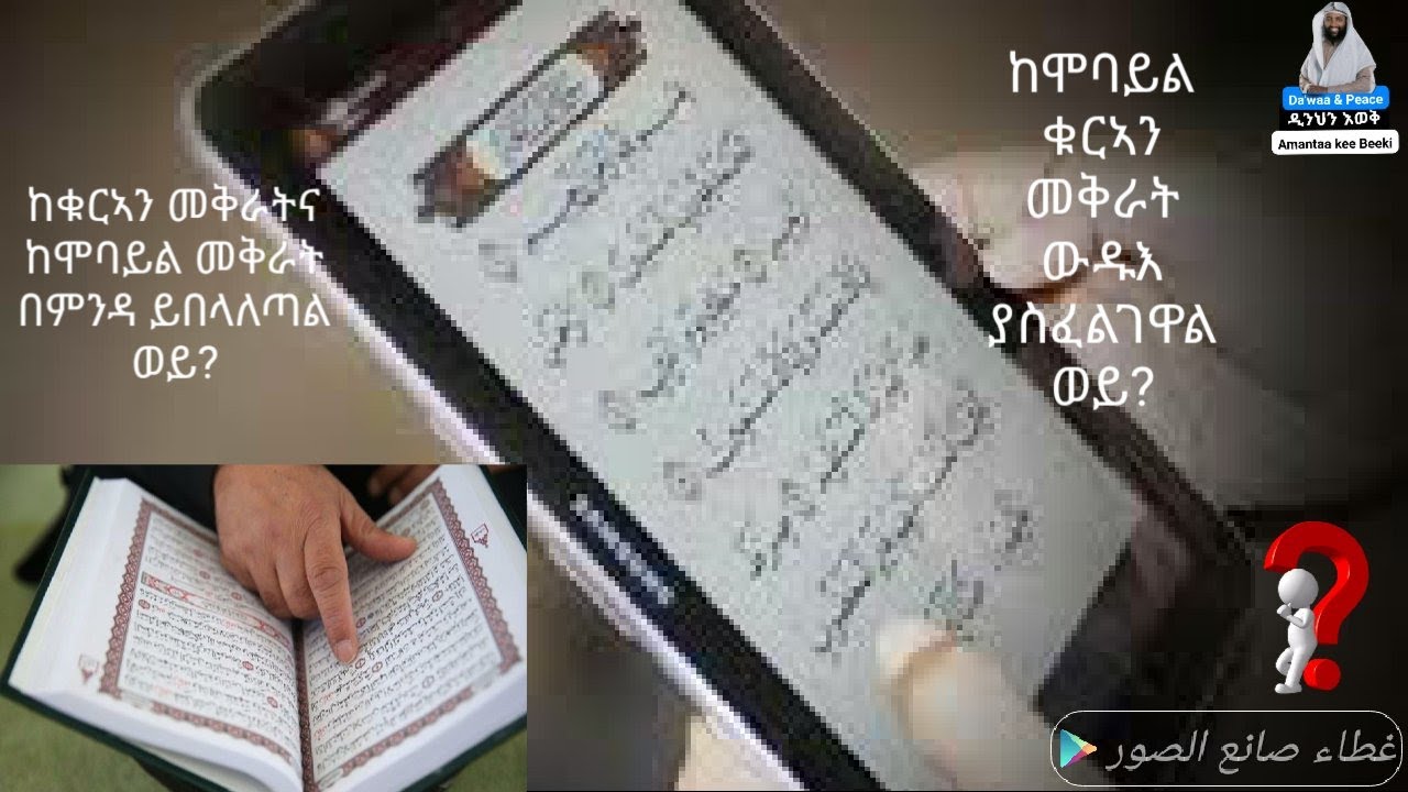 ከሞባይል ከስልክ ያለ ዉዱእ ቁርኣን መቅራት ይቻላል ወይ ? ከቁርኣንና ከሞባይል መቅራት ምንዳው እኩል ነው ወይስ ይበላለጣል ይበላለጣል