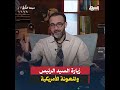تقديم فيلم زيارة السيد الرئيس والذى يعالج تعريف المواجهة والهزيمة والانكسار وكشف الفساد فى المجتمع