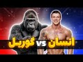 مقایسه انسان و گوریل موجودی که فامیل انسان به حساب میاد مقایسه انسان و گوریل موجودی که فامیل انسان به حساب میاد