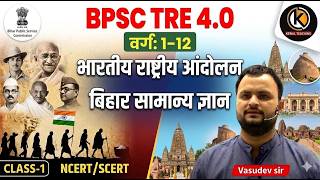 INM (Indian National Movement) | Bihar GK | BPSC TRE 4.0 Modern History | Class 1 | Vasudev Sir