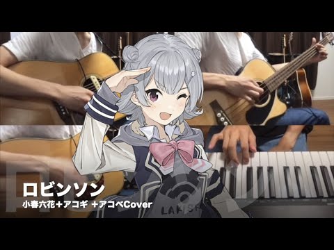 【小春六花+アコギ+アコベ】ロビンソン  / スピッツ