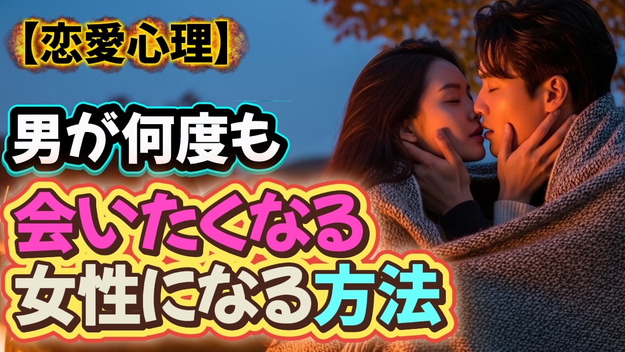 【恋愛心理】男が「また会いたい」と感じる瞬間には、共通点があります。#恋愛心理 #男性心理 #愛される女性