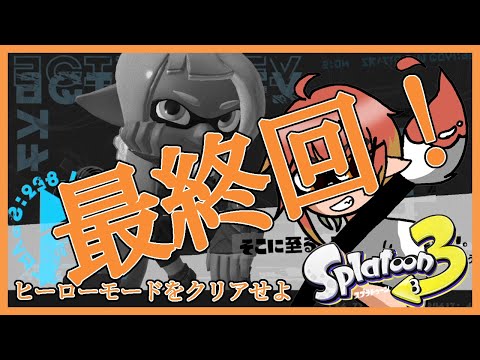 【Splatoon3】こんどこそ、最終回【Vtuber/歌貝傾】