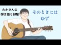 『そのときには/ゆず』を弾き語ってみた