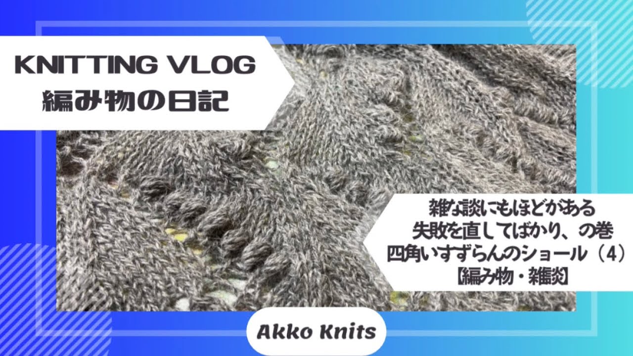 【編み物・雑談】爆速〜とか言ってたらミス連発で直してばかりじゃん、の話　四角いすずらんのショールを編む④
