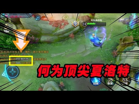 是什么水平的夏洛特让946名玩家观战，征服玩家的是精湛的技术【可乐】 #王者荣耀速递