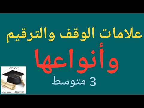 درس سهل علامات الوقف والترقيم و أنواعها شرح مبسط ومختصر 3 متوسط