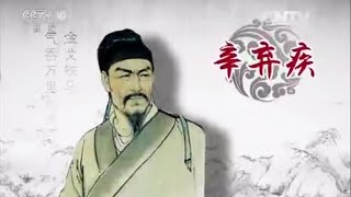 中国故事·爱国篇 17 辛弃疾  【百家讲坛 20151008】