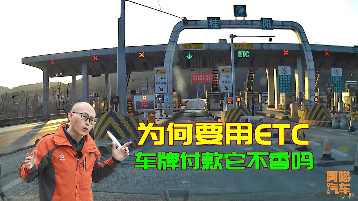 为何高速不能识别车牌收费？而用落后的ETC收费，原来都是套路 - 天天要闻