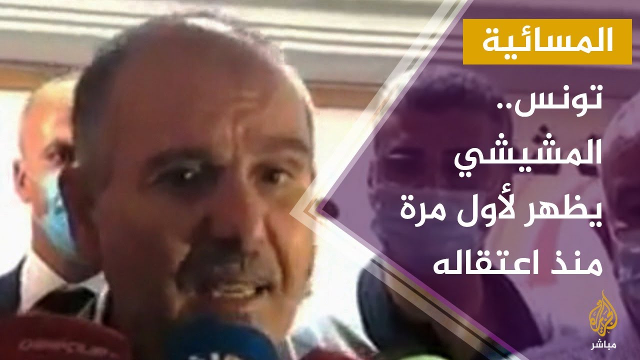 رئيس الوزراء التونسي المقال يظهر لأول مرة منذ قرار عزله