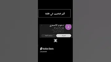 اشتركو با قناة انس ايلر مو انا الي صممته انس 
