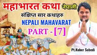 भहाभारत कथा PART-7 नेपाली || Mhahvarat Katha Nepali by Pt.Kuber Subedi || अर्जुन र किराँतेश्वर युद्ध
