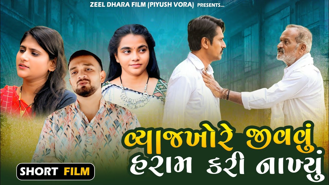 વ્યાજખોરે જીવવું હરામ કરી નાખ્યુ | Viyaj khore jivavu Haram kari Nakhiyu |  Gujarati Short Film