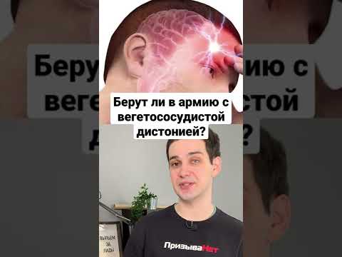 Берут ли в армию с вегетососудистой дистонией? #shorts