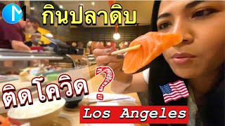 ร้านอาหารญี่ปุ่นเก่าแก่ใน L.A. กับสถานการณ์ติดโควิดพุ่งในอเมริกา06/25/2020 | Noshi Sushi L.A#มอสลา