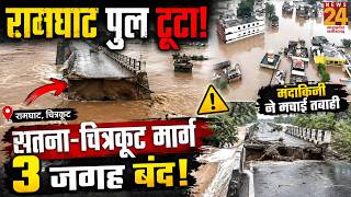 Chitrakoot Flood: Ramghat पुल टूटा, सतना-चित्रकूट मार्ग 3 जगह बंद! मंदाकिनी ने मचाई तबाही screenshot 2