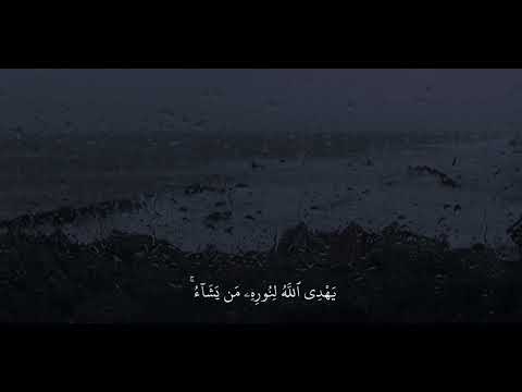 يهدي الله لنوره من يشاء