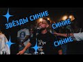 СИНИЕ СИНИЕ ЗВЕЗДЫ | ФРИСТАЙЛ