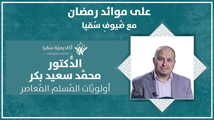 د.محمد سعيد بكر | أولويات المسلم المعاصر| ضُيوف سُقيا