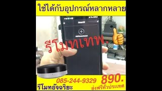 รีโมทอัจฉริยะ