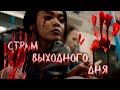 Стрим "Выходного Дня" [ The Complex ] 👩‍⚕️ 17.05.20