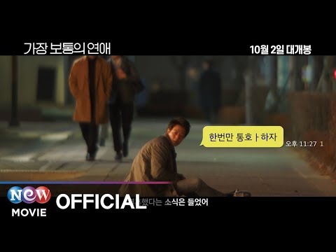 [가장 보통의 연애] 리뷰 예고편