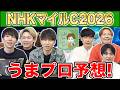 【NHKマイルC・予想】人気から穴馬までうまプロ注目馬を大公開！