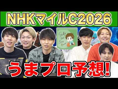【NHKマイルC・予想】人気から穴馬までうまプロ注目馬を大公開！