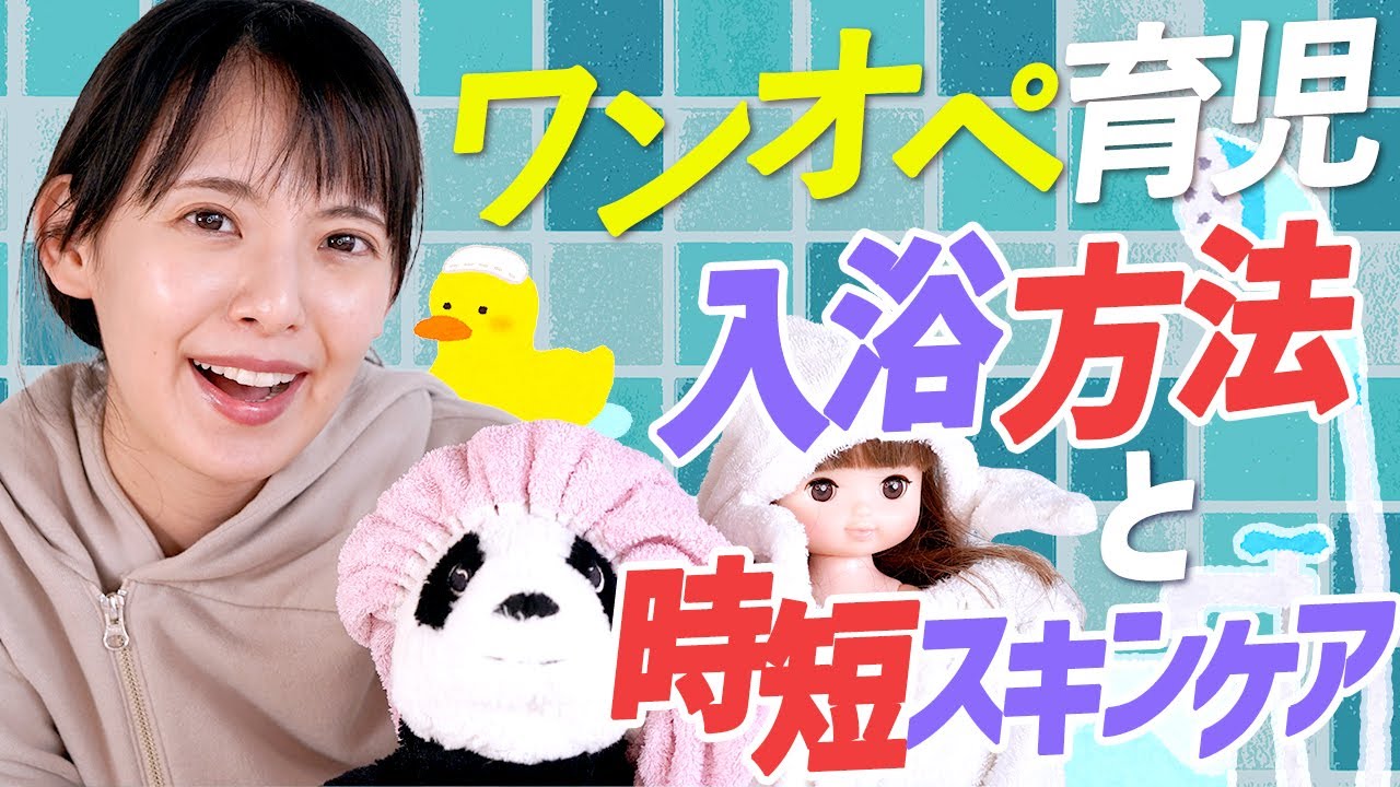 2人育児 ２人の子供たちをママ1人でお風呂に入れる方法と時短スキンケア紹介 ワンオペ Youtube