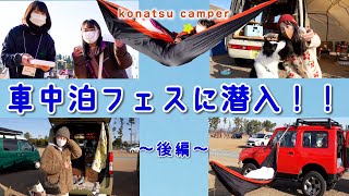 【ジムニー女子】静岡の車中泊フェス続編！ジムニーハンモック泊や日本一周中のあの方も・・・！？美女に囲まれて幸せな旅【後編】
