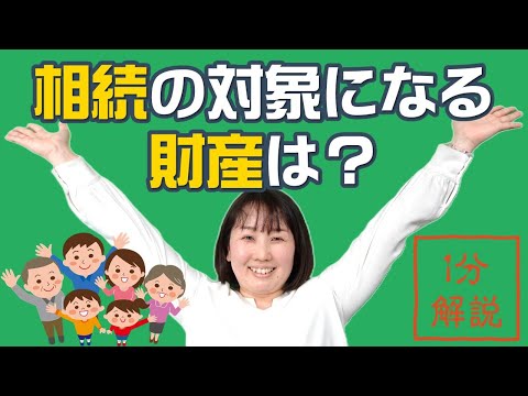 相続の対象となる財産って何がある？