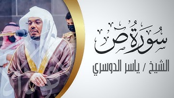 تلاوة مؤثرة يرتلها الشيخ ياسر الدوسري بأعلى طبقات النهاوند فجريه خاشعه ٢٠ صفر ١٤٤٢هـ ماتيسر من (ص)