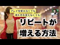 プレイや見た目を変えなくてもリピートが増える方法