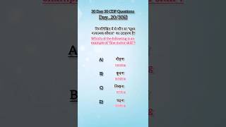 Day...20/30, 30 Day 30 CDP Questions challenge, #ctet #mptet #tet